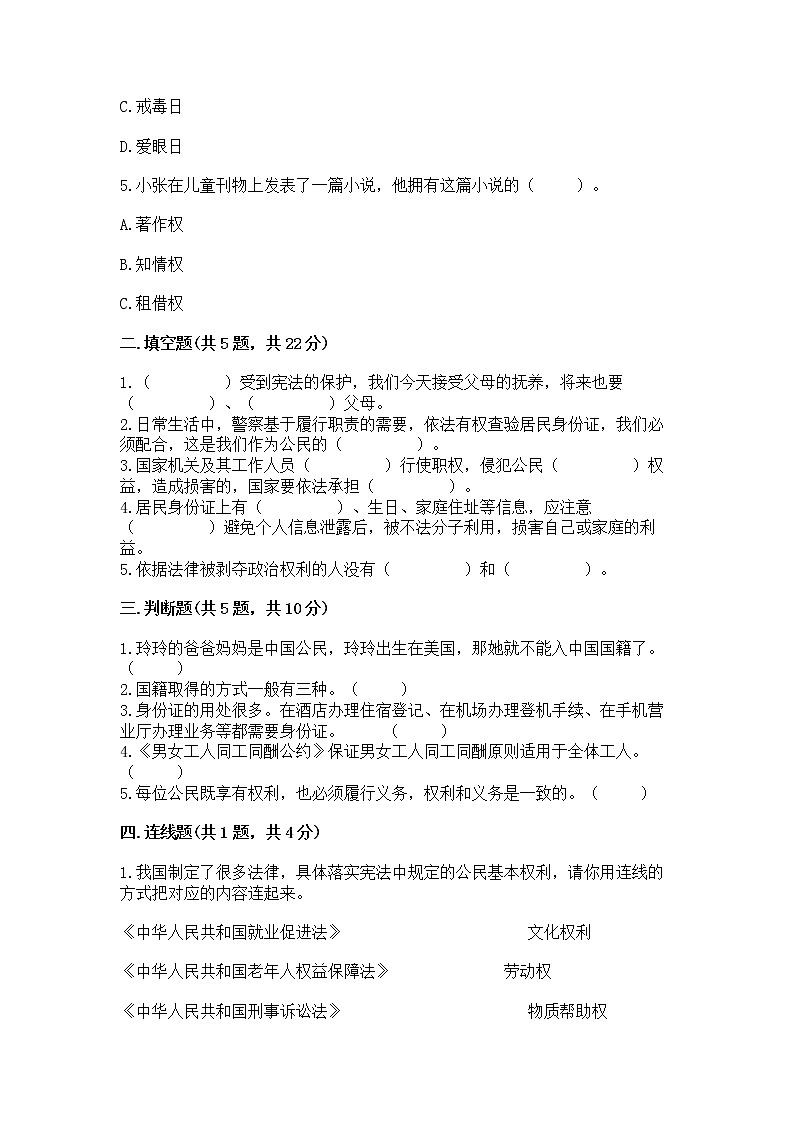 人教部编版  五年级下册第三单元 我们是公民 6 公民意味着什么测试卷带答案【典型题】第2页