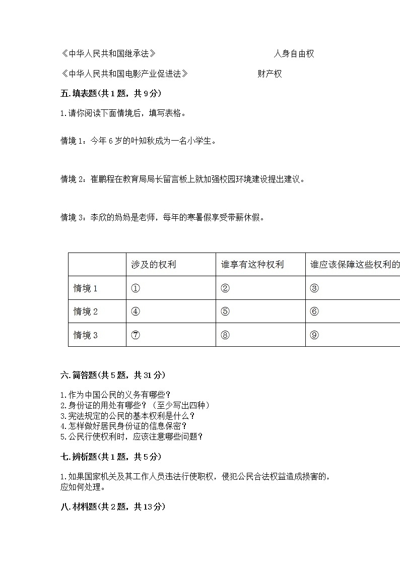人教部编版  五年级下册第三单元 我们是公民 6 公民意味着什么测试卷带答案【典型题】第3页