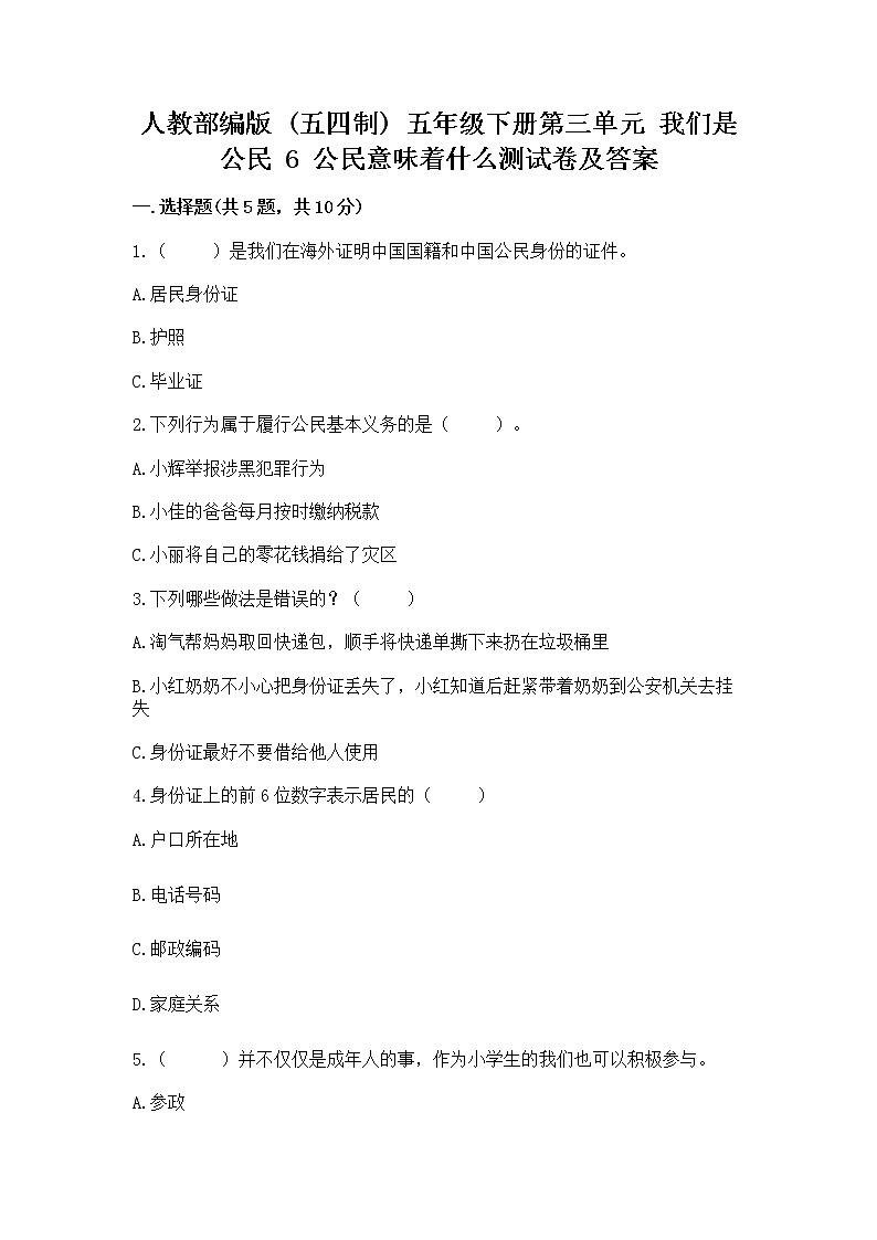 人教部编版  五年级下册第三单元 我们是公民 6 公民意味着什么测试卷带答案（模拟题）第1页