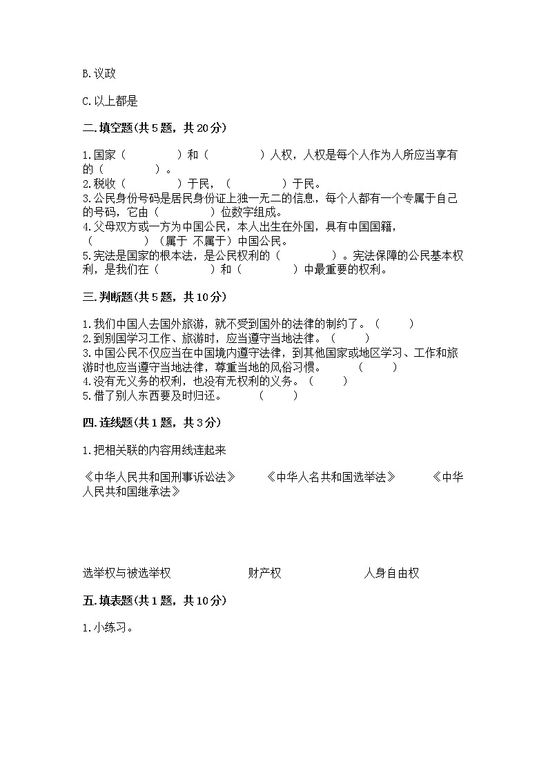 人教部编版  五年级下册第三单元 我们是公民 6 公民意味着什么测试卷带答案（模拟题）第2页