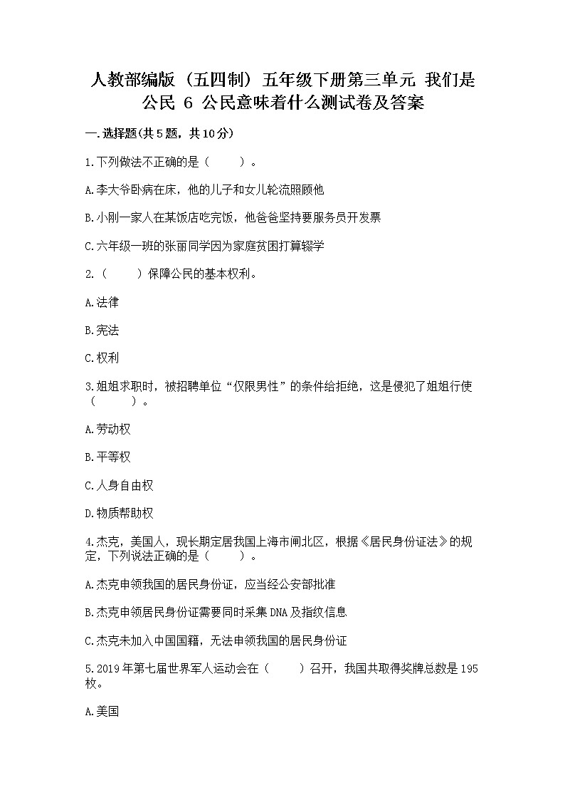 人教部编版  五年级下册第三单元 我们是公民 6 公民意味着什么测试卷附参考答案【能力提升】01