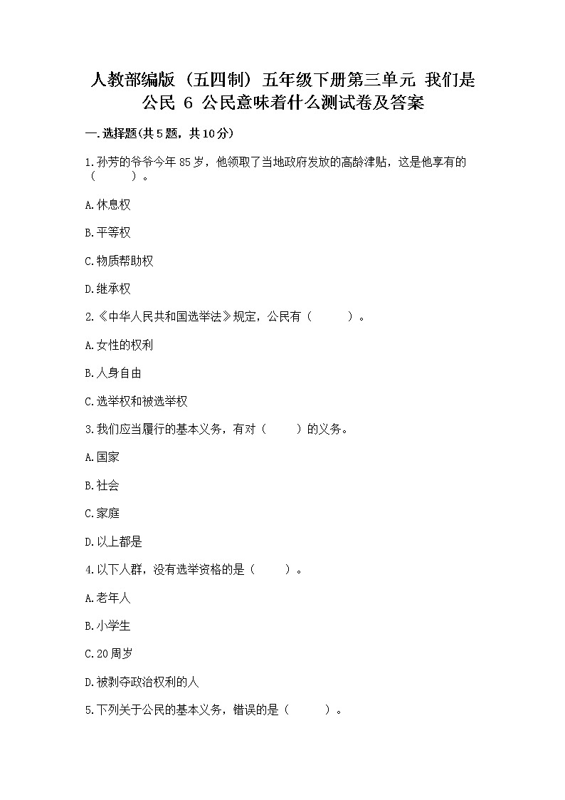 人教部编版  五年级下册第三单元 我们是公民 6 公民意味着什么测试卷附参考答案（黄金题型）第1页