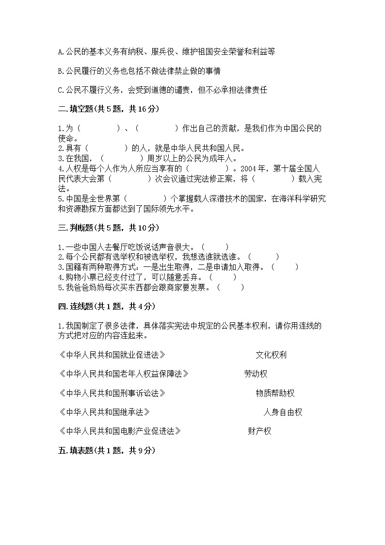 人教部编版  五年级下册第三单元 我们是公民 6 公民意味着什么测试卷附参考答案（黄金题型）第2页