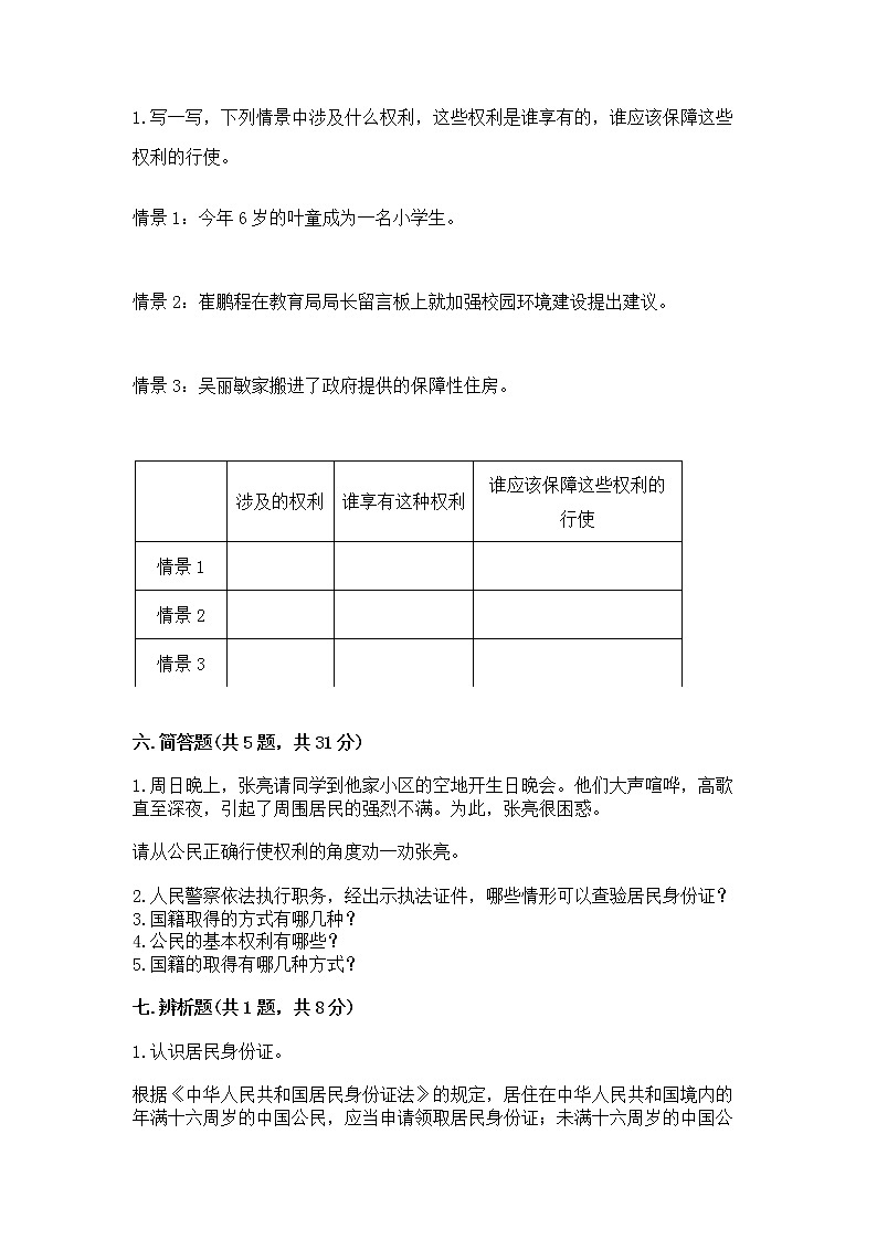 人教部编版  五年级下册第三单元 我们是公民 6 公民意味着什么测试卷附参考答案（黄金题型）第3页