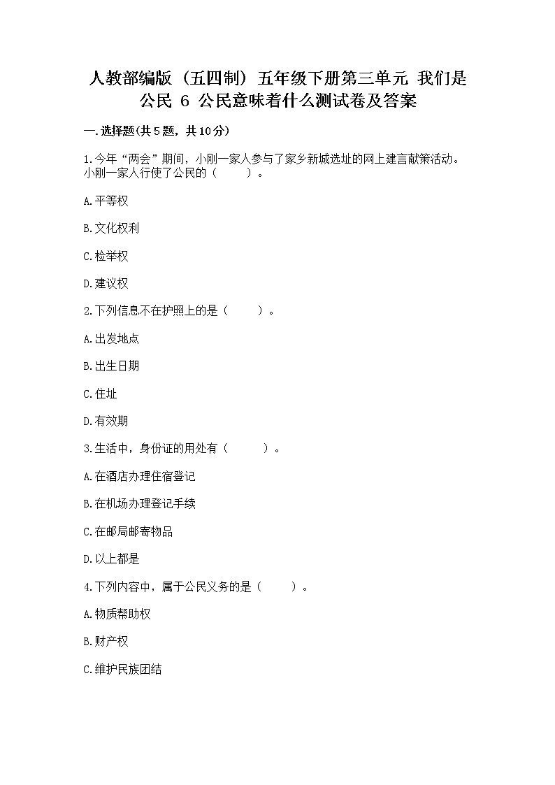 人教部编版  五年级下册第三单元 我们是公民 6 公民意味着什么测试卷精品（名校卷）01