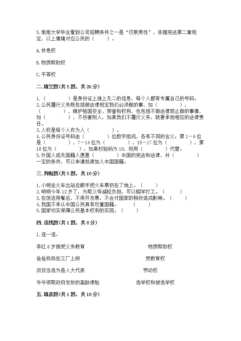 人教部编版  五年级下册第三单元 我们是公民 6 公民意味着什么测试卷精品（名校卷）02