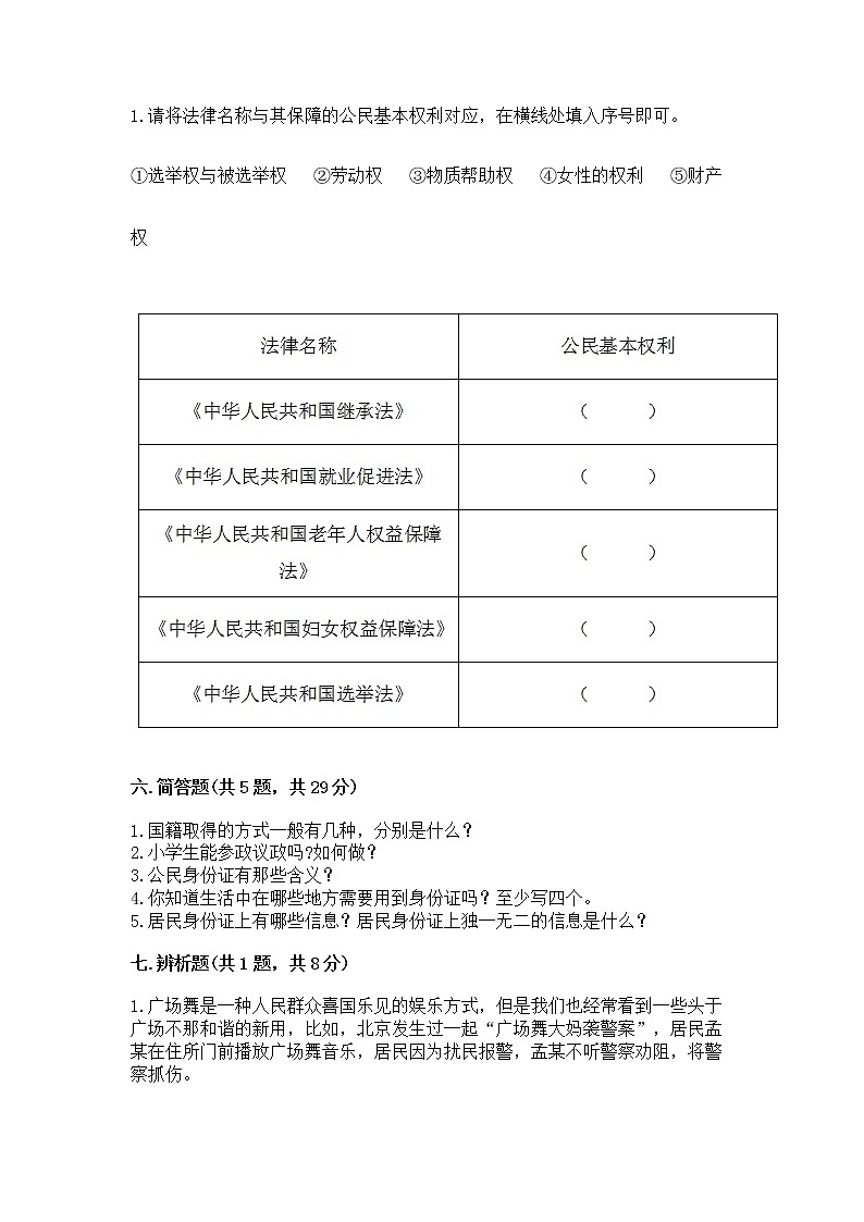人教部编版  五年级下册第三单元 我们是公民 6 公民意味着什么测试卷精品（名校卷）03