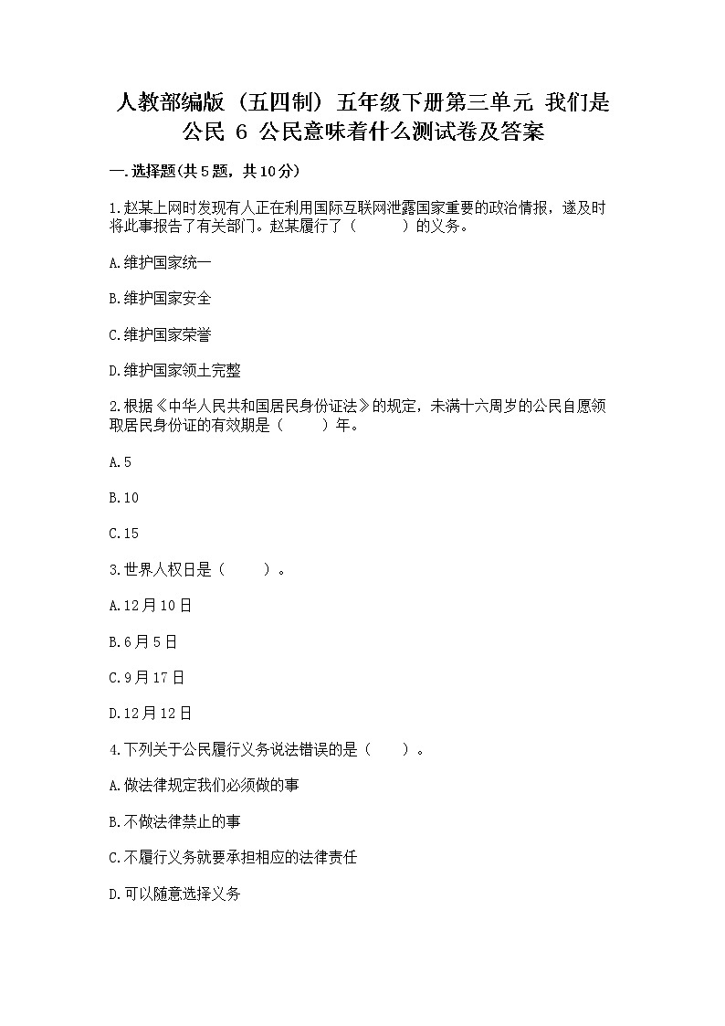 人教部编版  五年级下册第三单元 我们是公民 6 公民意味着什么测试卷附参考答案【夺分金卷】第1页