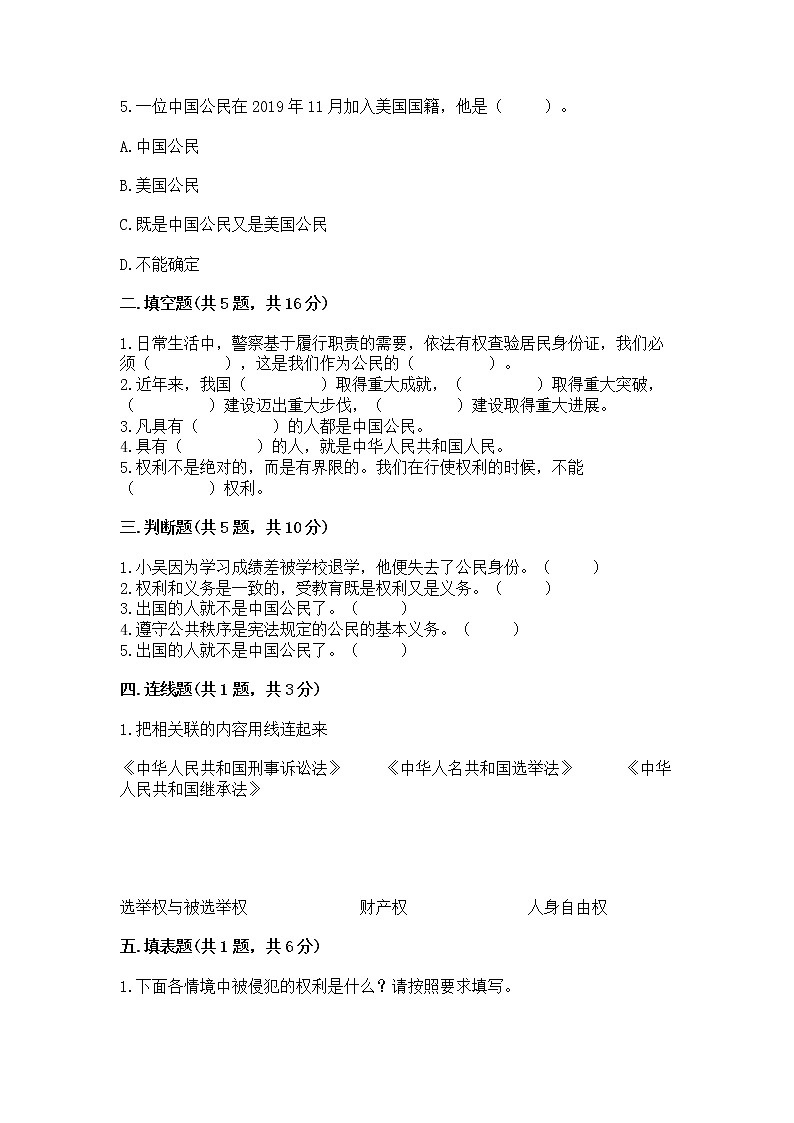 人教部编版  五年级下册第三单元 我们是公民 6 公民意味着什么测试卷附参考答案【夺分金卷】第2页