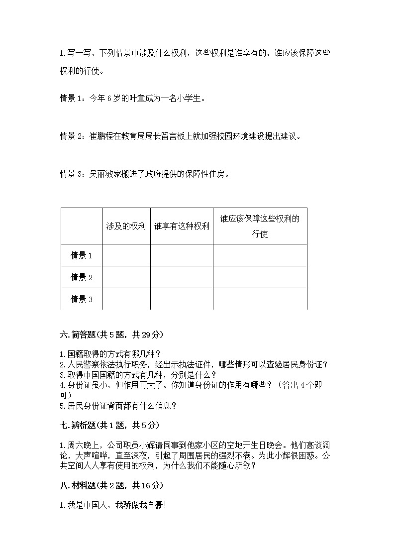 人教部编版  五年级下册第三单元 我们是公民 6 公民意味着什么测试卷附参考答案（预热题）第3页