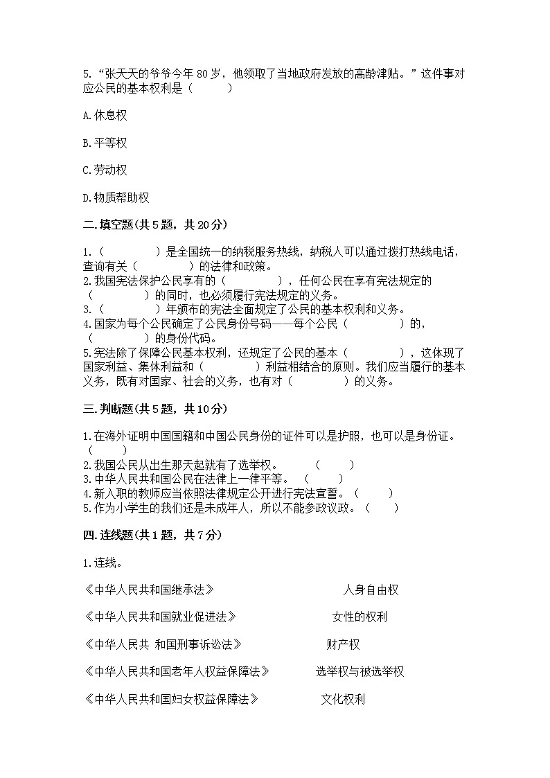 人教部编版  五年级下册第三单元 我们是公民 6 公民意味着什么测试卷附答案【基础题】第2页