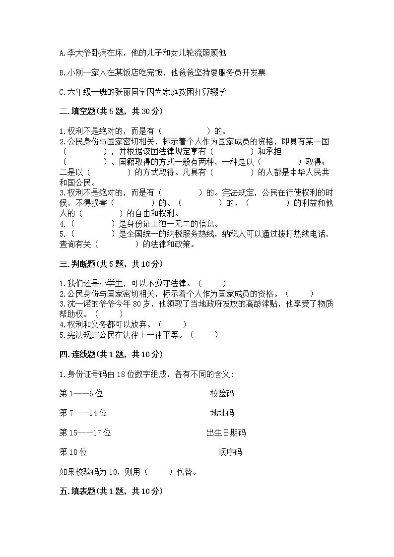 人教部编版  五年级下册第三单元 我们是公民 6 公民意味着什么测试卷附答案（培优B卷）第2页