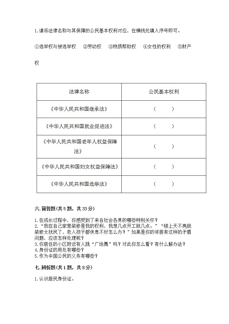 人教部编版  五年级下册第三单元 我们是公民 6 公民意味着什么测试卷附答案（培优B卷）第3页
