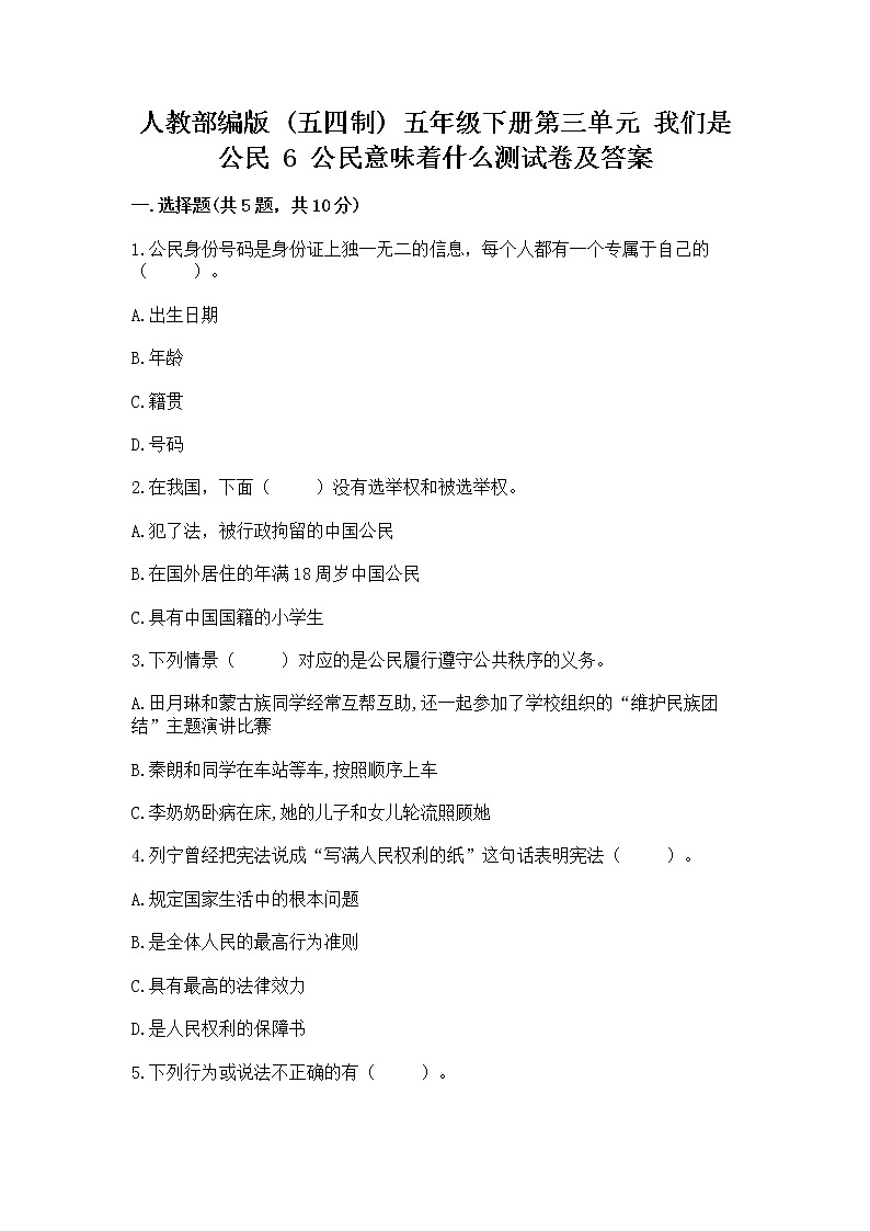 人教部编版  五年级下册第三单元 我们是公民 6 公民意味着什么测试卷（各地真题）01