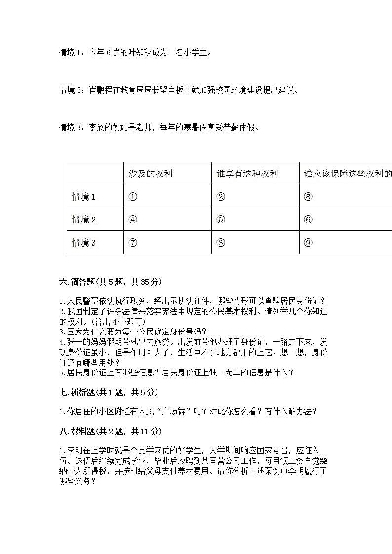 人教部编版  五年级下册第三单元 我们是公民 6 公民意味着什么测试卷（各地真题）03