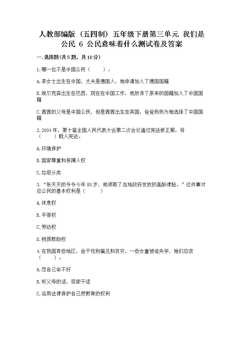 人教部编版  五年级下册第三单元 我们是公民 6 公民意味着什么测试卷附答案（预热题）第1页