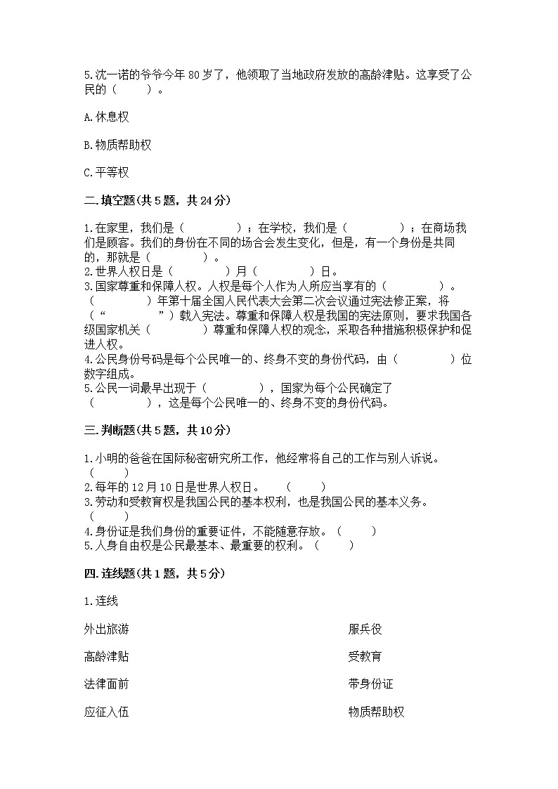 人教部编版  五年级下册第三单元 我们是公民 6 公民意味着什么测试卷附答案（预热题）第2页