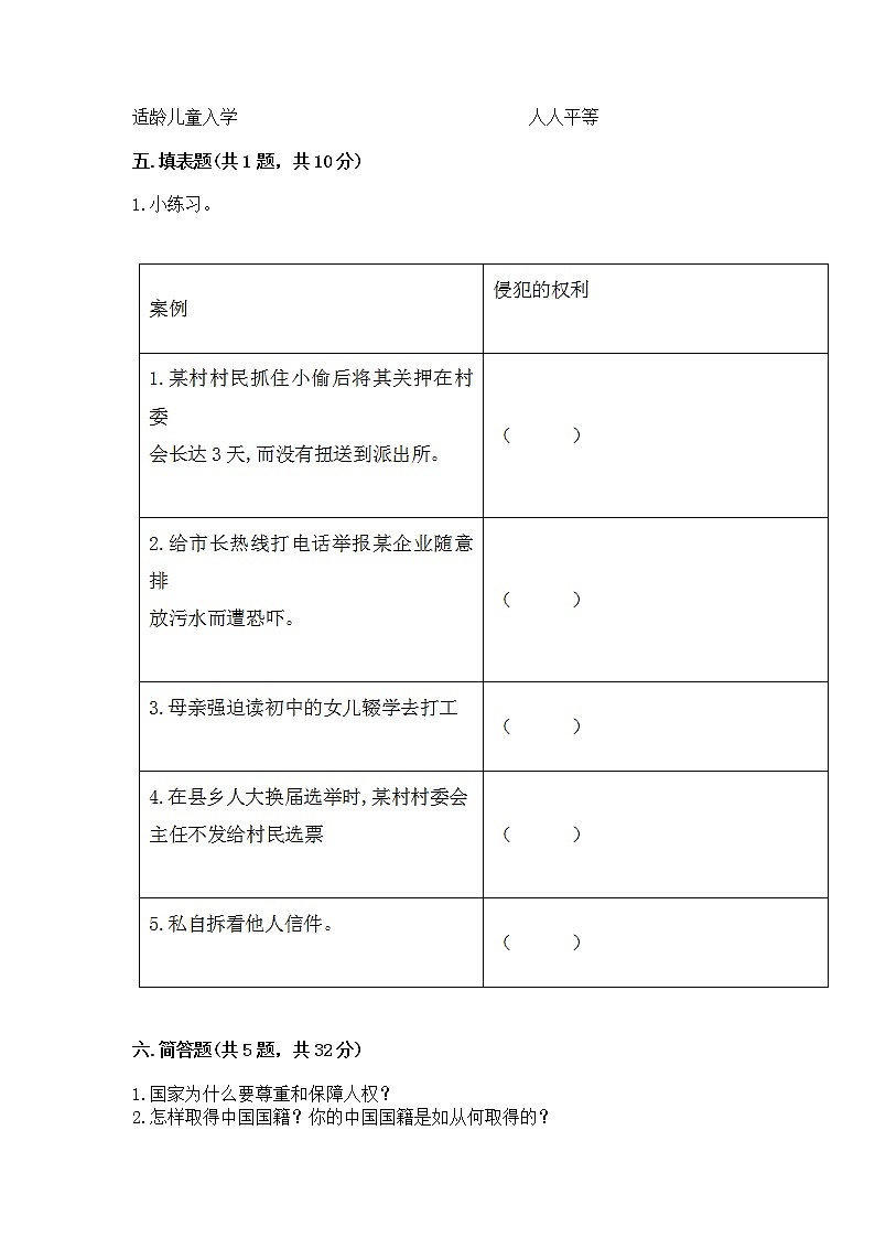 人教部编版  五年级下册第三单元 我们是公民 6 公民意味着什么测试卷附答案（预热题）第3页
