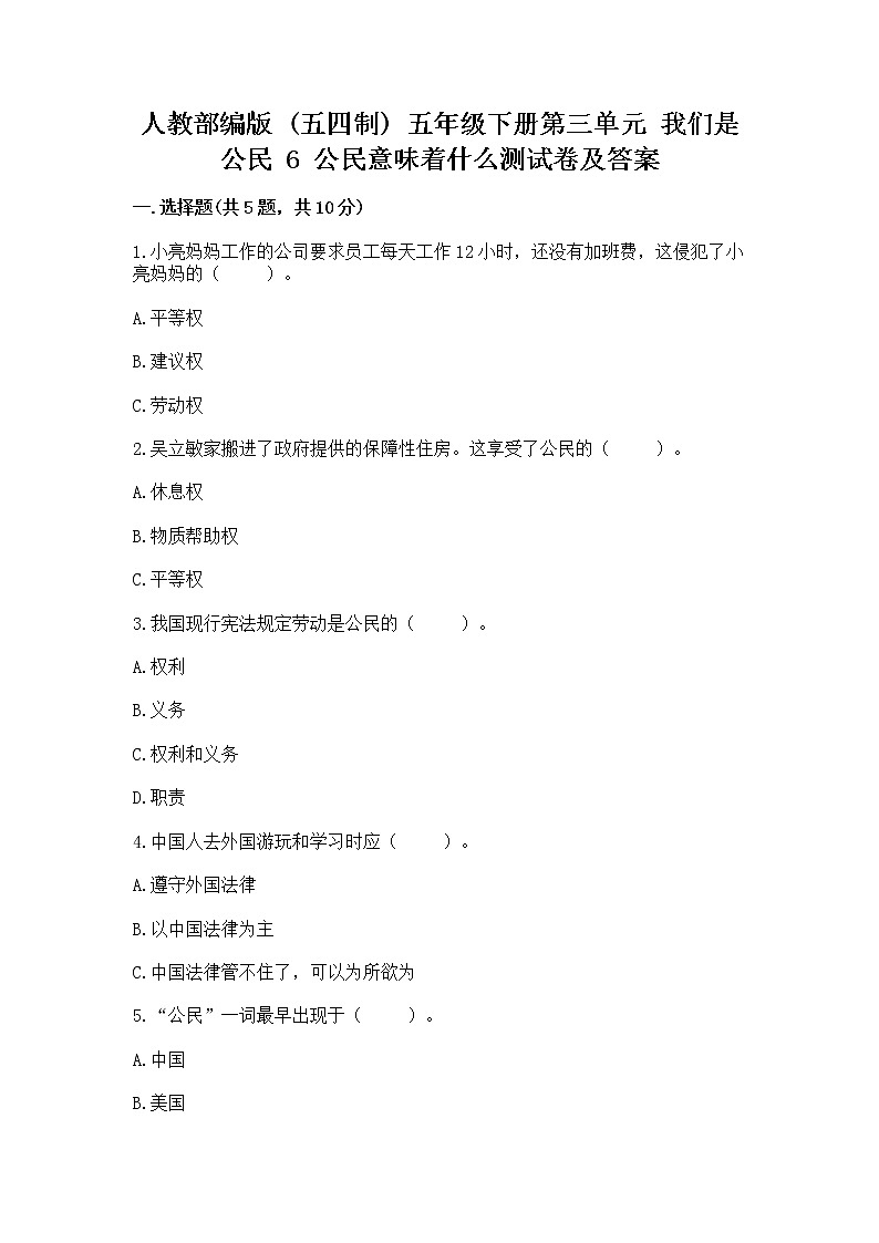 人教部编版  五年级下册第三单元 我们是公民 6 公民意味着什么测试卷附参考答案（典型题）第1页