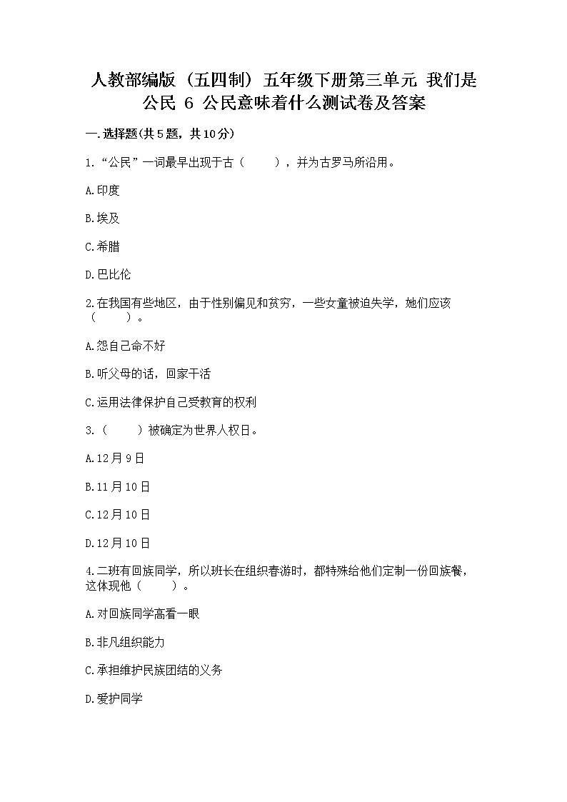人教部编版  五年级下册第三单元 我们是公民 6 公民意味着什么测试卷附参考答案【培优】01