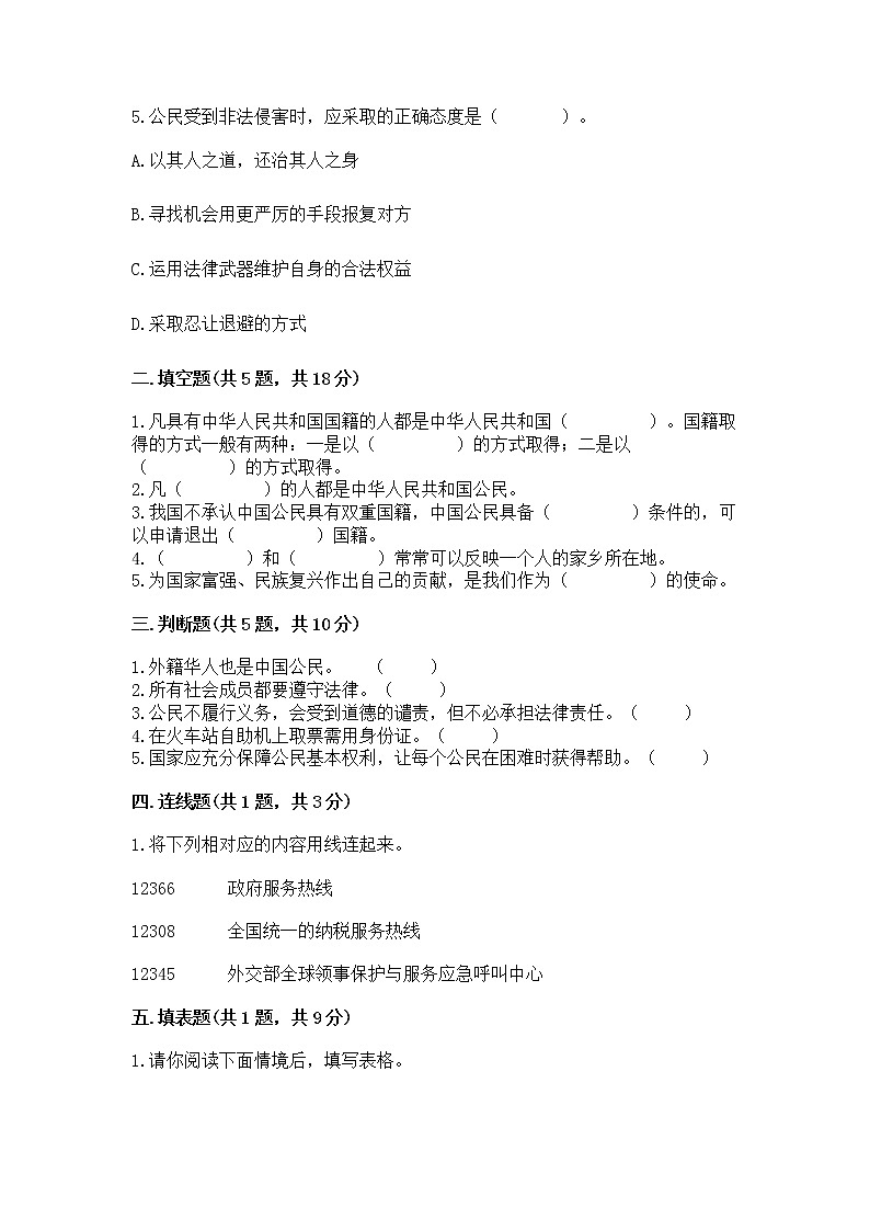 人教部编版  五年级下册第三单元 我们是公民 6 公民意味着什么测试卷附参考答案【培优】02