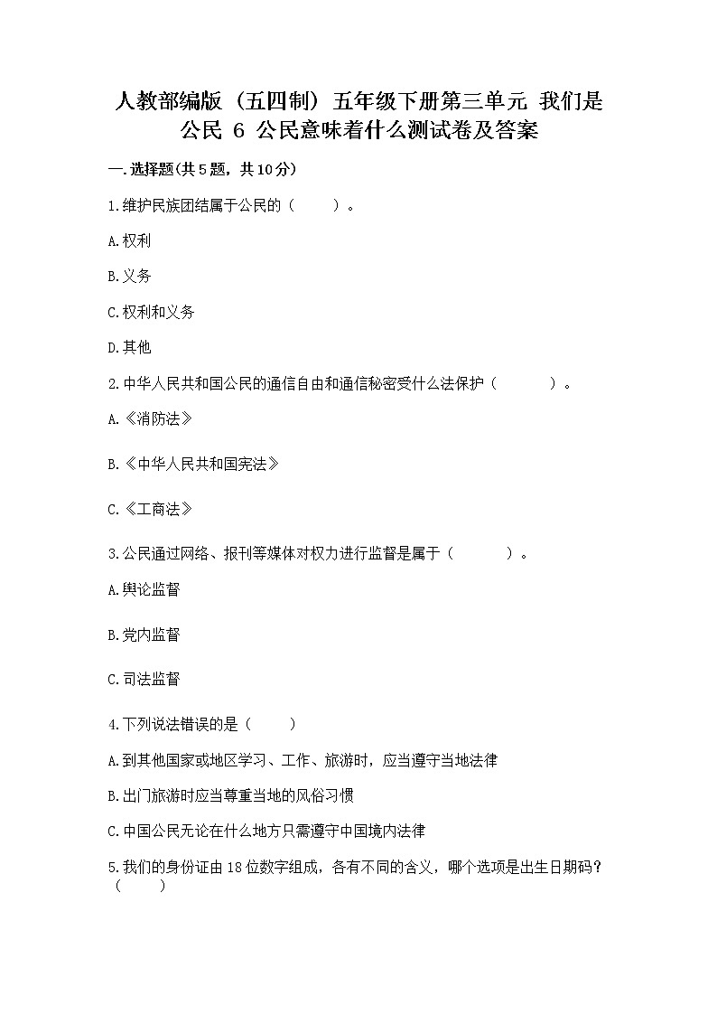 人教部编版  五年级下册第三单元 我们是公民 6 公民意味着什么测试卷精品（黄金题型）01