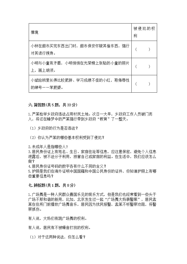 人教部编版  五年级下册第三单元 我们是公民 6 公民意味着什么测试卷精品（黄金题型）03