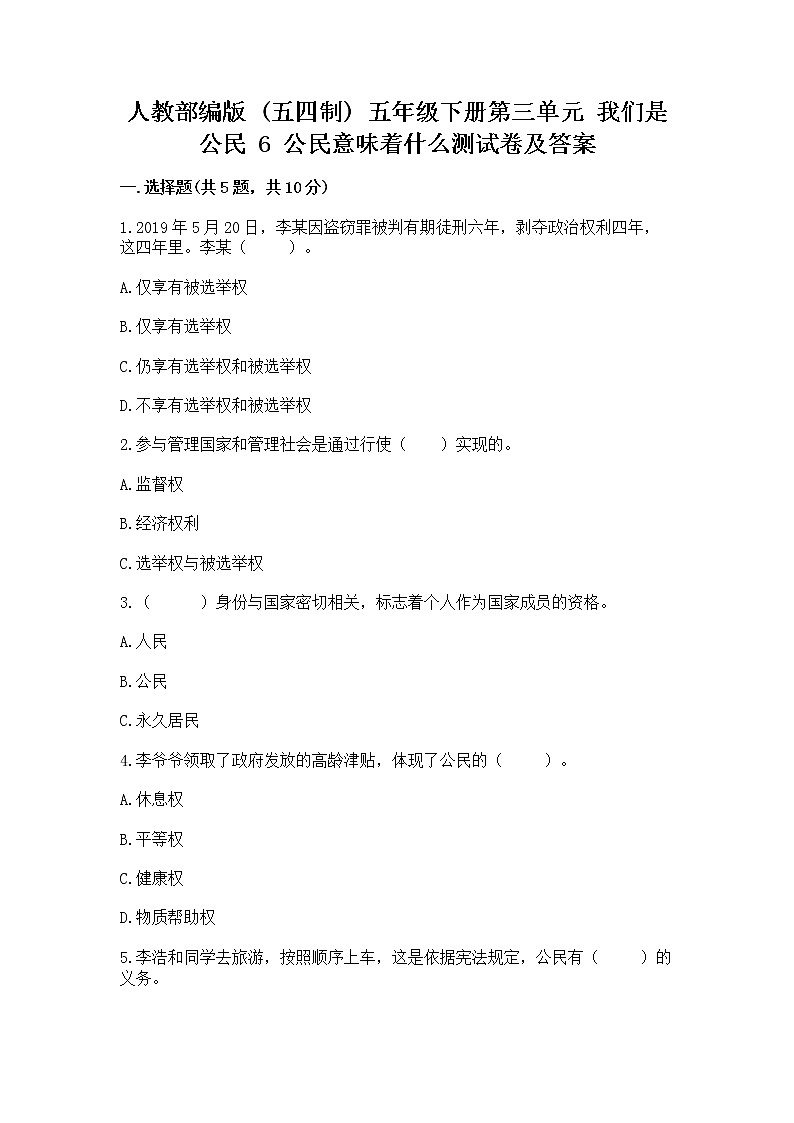 人教部编版  五年级下册第三单元 我们是公民 6 公民意味着什么测试卷附参考答案（满分必刷）01