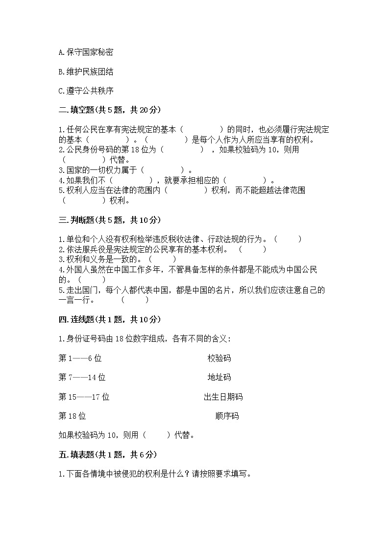 人教部编版  五年级下册第三单元 我们是公民 6 公民意味着什么测试卷附参考答案（满分必刷）02