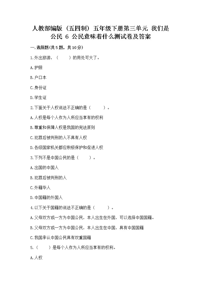 人教部编版  五年级下册第三单元 我们是公民 6 公民意味着什么测试卷附参考答案【考试直接用】01
