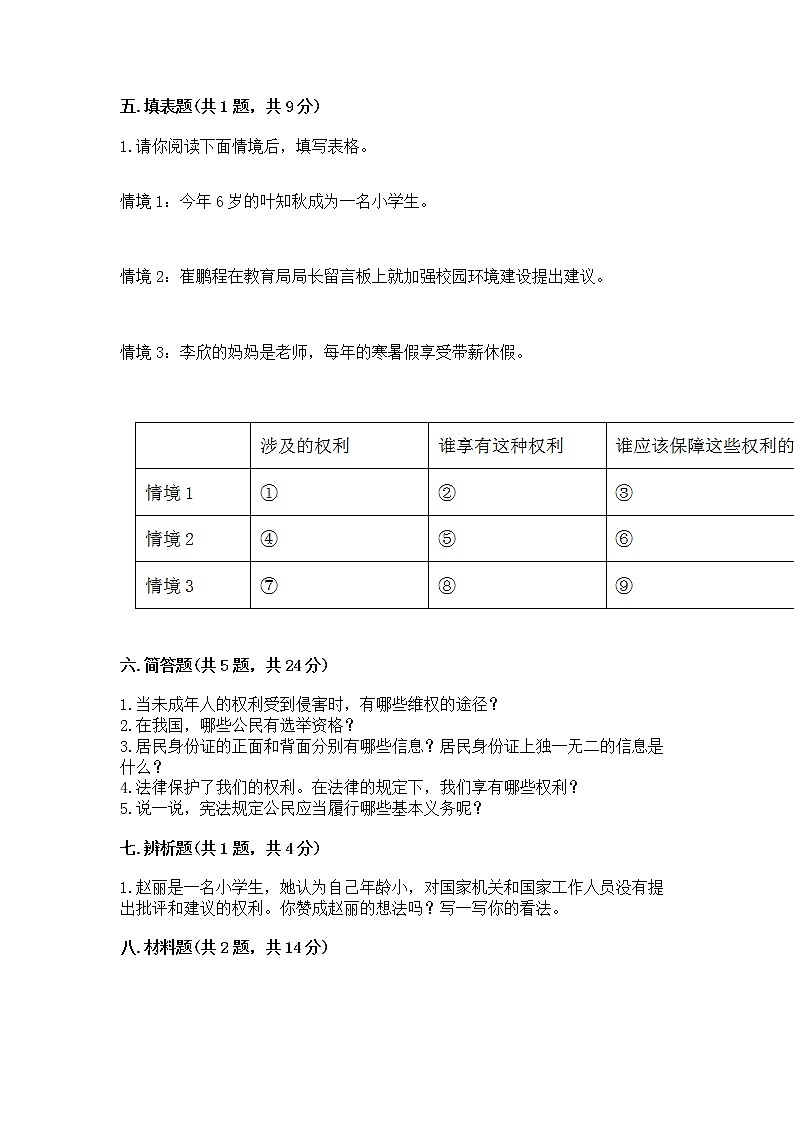 人教部编版  五年级下册第三单元 我们是公民 6 公民意味着什么测试卷附参考答案【考试直接用】03
