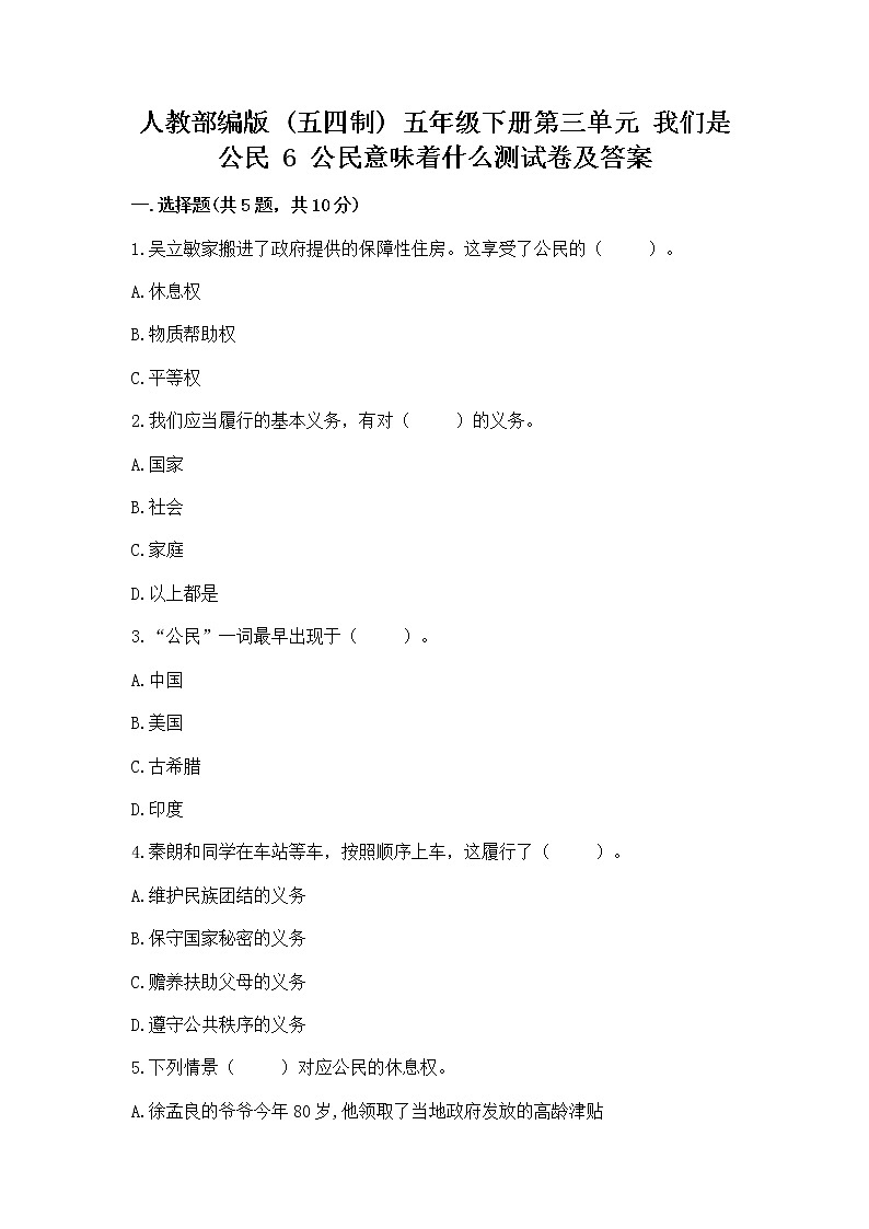 人教部编版  五年级下册第三单元 我们是公民 6 公民意味着什么测试卷精品（历年真题）01