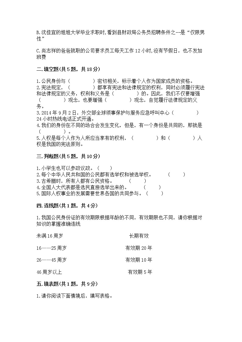 人教部编版  五年级下册第三单元 我们是公民 6 公民意味着什么测试卷精品（历年真题）02