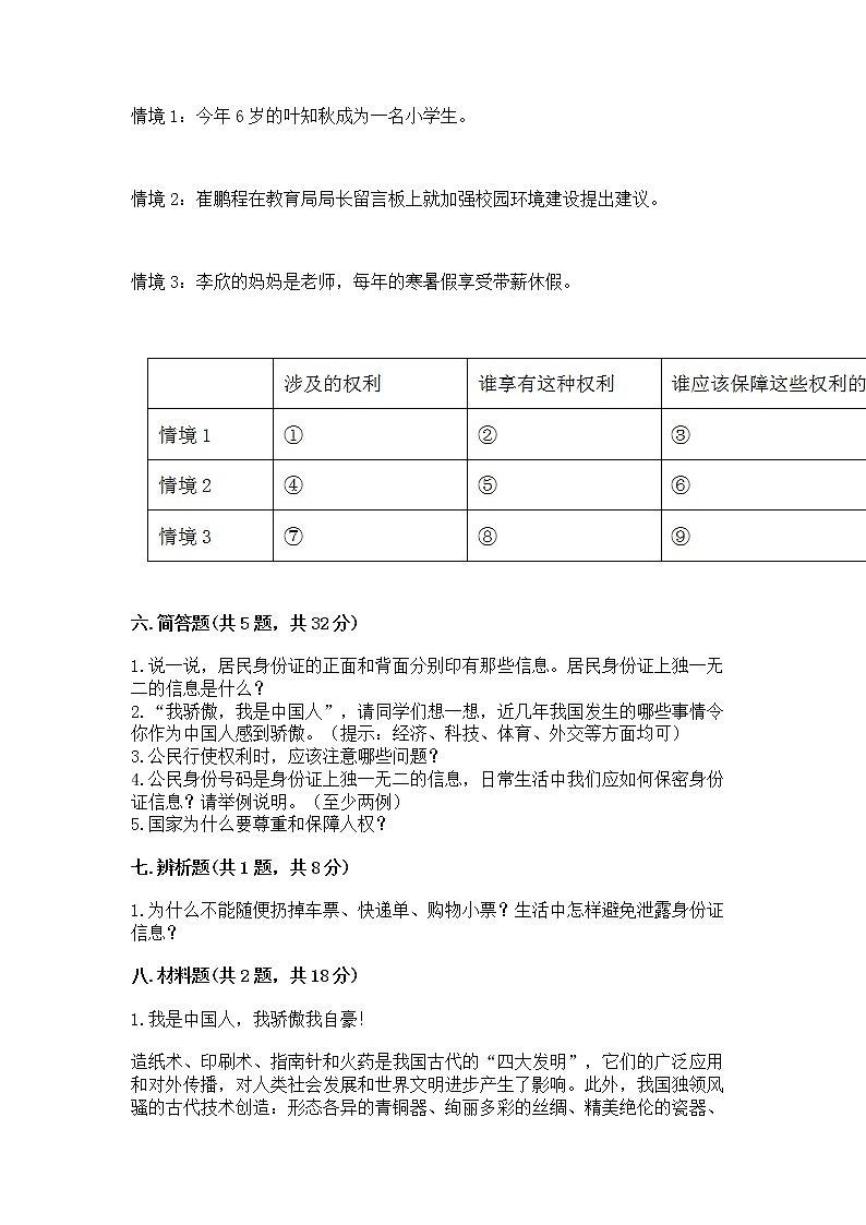 人教部编版  五年级下册第三单元 我们是公民 6 公民意味着什么测试卷精品（历年真题）03