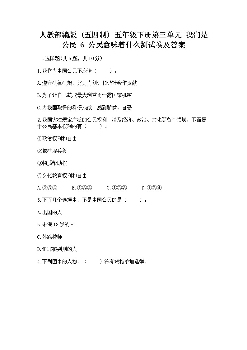 人教部编版  五年级下册第三单元 我们是公民 6 公民意味着什么测试卷附参考答案（名师推荐）01