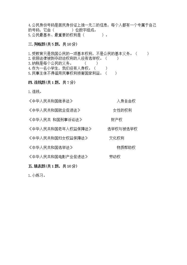人教部编版  五年级下册第三单元 我们是公民 6 公民意味着什么测试卷附参考答案（名师推荐）03