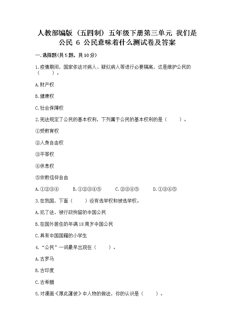 人教部编版  五年级下册第三单元 我们是公民 6 公民意味着什么测试卷附参考答案（考试直接用）01