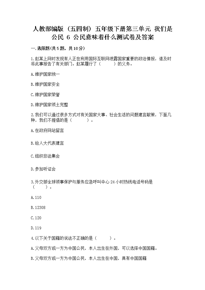 人教部编版  五年级下册第三单元 我们是公民 6 公民意味着什么测试卷附参考答案（轻巧夺冠）第1页