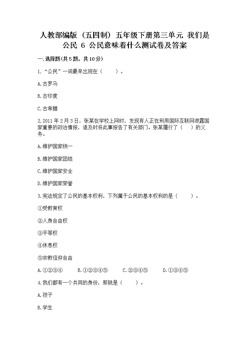 人教部编版  五年级下册第三单元 我们是公民 6 公民意味着什么测试卷附参考答案【预热题】01