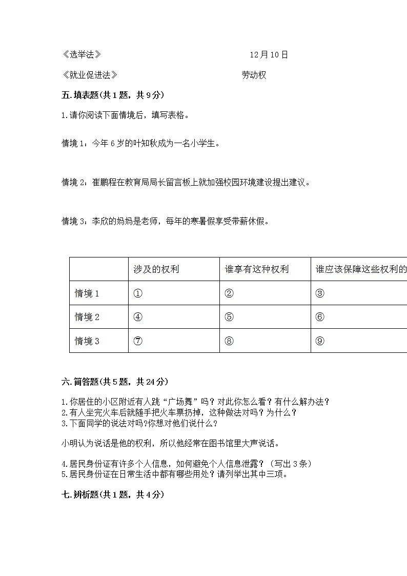 人教部编版  五年级下册第三单元 我们是公民 6 公民意味着什么测试卷附参考答案【预热题】03
