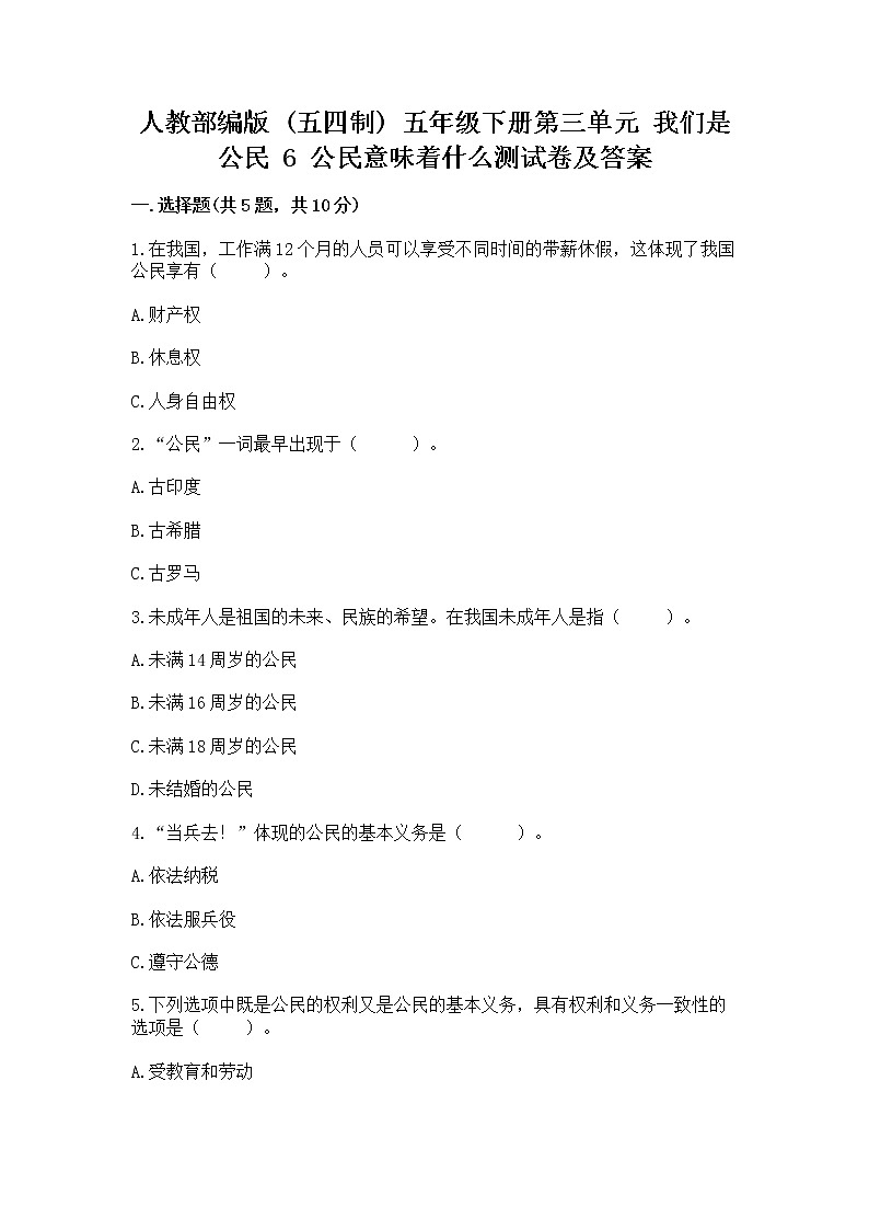 人教部编版  五年级下册第三单元 我们是公民 6 公民意味着什么测试卷附参考答案【典型题】01