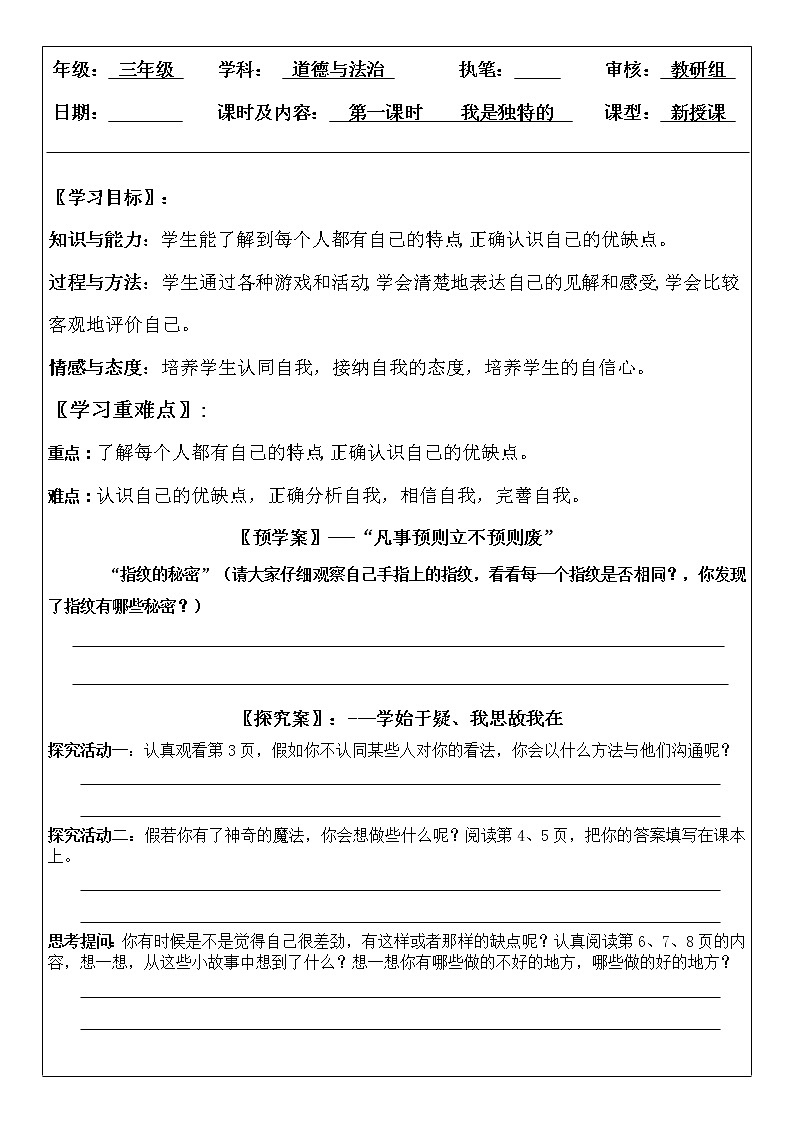 三年级下册道德与法治导学案-1+我是独特的+-+人教部编版（无答案）01