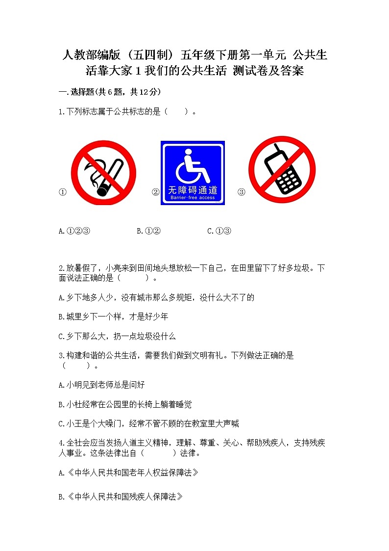 人教部编版  五年级下册第一单元 公共生活靠大家1我们的公共生活 测试卷【轻巧夺冠】01
