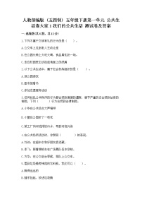 小学政治 (道德与法治)人教部编版 (五四制)五年级下册1 我们的公共生活同步测试题