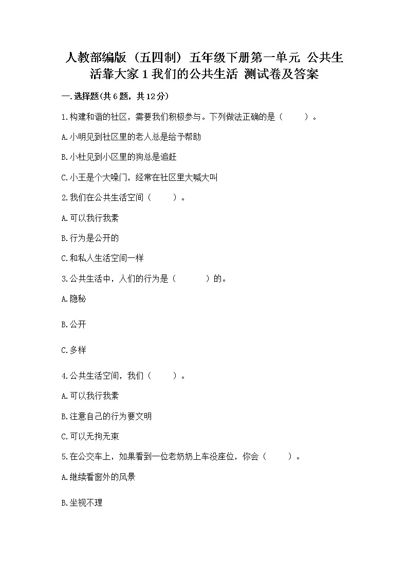 人教部编版  五年级下册第一单元 公共生活靠大家1我们的公共生活 测试卷及参考答案第1页