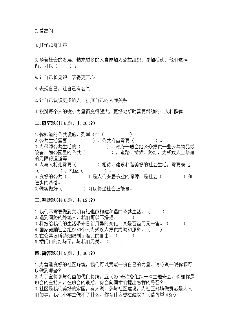 人教部编版  五年级下册第一单元 公共生活靠大家1我们的公共生活 测试卷及参考答案第2页