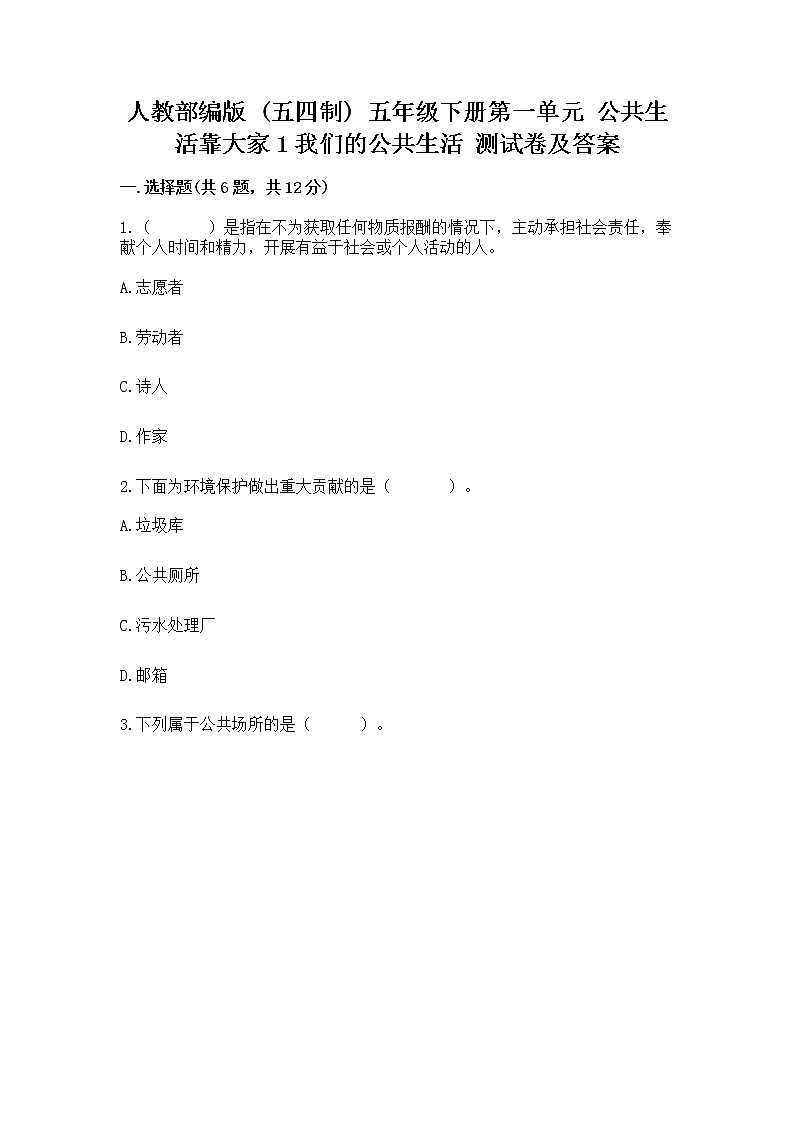 人教部编版  五年级下册第一单元 公共生活靠大家1我们的公共生活 测试卷及1套参考答案第1页