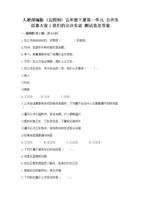 政治 (道德与法治)五年级下册第一单元 公共生活靠大家1 我们的公共生活同步训练题