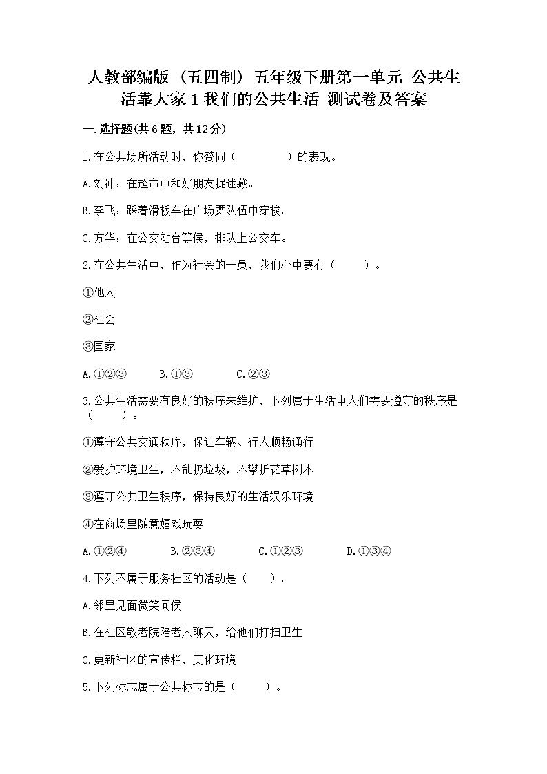 人教部编版  五年级下册第一单元 公共生活靠大家1我们的公共生活 测试卷附参考答案第1页
