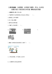 人教部编版 (五四制)五年级下册1 我们的公共生活精品练习题